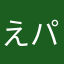 えー パイプ