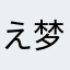 え梦珂辉冰淇淋