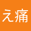 え痛