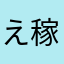 え稼げとがは思る