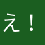 え！亞！