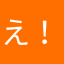 え！！？？！