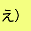 え）こ