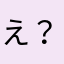 え？ちょっとる