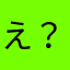 え？にっくねーむ