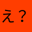 え？？！！