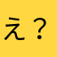 え？💦