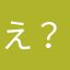 え？WWWW