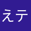 え ティナ