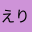 え  り