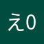 え01