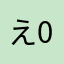 え0606