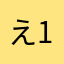 え11111