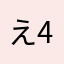 え456
