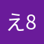 え85