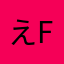 えfgふ