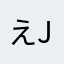 えjklt