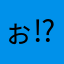 ぉ⁉︎