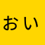ぉぃぁぅぇ