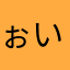 ぉいなつりいの