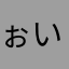 ぉいんhfdせっるううう
