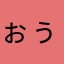ぉぅぇぃぁ