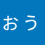 ぉぅまっ！