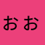 ぉぉぉぉぁ