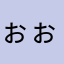 ぉぉぉおおおいい！