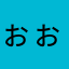 ぉぉおおおおおまる