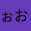 ぉおおおっっk