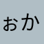 ぉかの