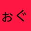 ぉぐたん