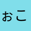 ぉこめぇ