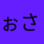 ぉさち