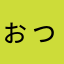 ぉっとっと