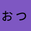 ぉっd