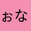 ぉなりむこぬてふこひてわや