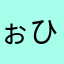 ぉひめに）