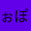 ぉぽじょい