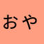ぉゃっゎィヵょ