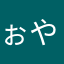 ぉやじですべ