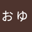 ぉゅぅちゃん