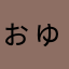 ぉゅ🐢