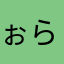 ぉらなな