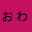 ぉゎん