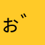 ぉ゛ぉ゛ｵ