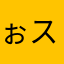 ぉスギ