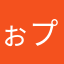 ぉプラス