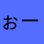 ぉーた